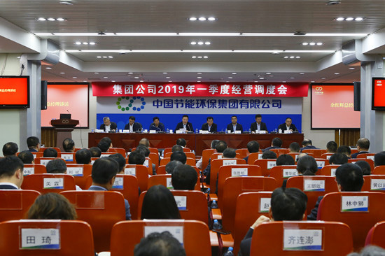 集團(tuán)公司召開2019年一季度經(jīng)營(yíng)調(diào)度會(huì)